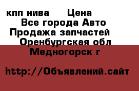 кпп нива 4 › Цена ­ 3 000 - Все города Авто » Продажа запчастей   . Оренбургская обл.,Медногорск г.